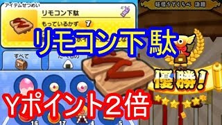 リモコン下駄の効果検証！獲得Yポイント2倍！ゲゲゲの鬼太郎コラボイベント 妖怪ウォッチぷにぷに　シソッパ