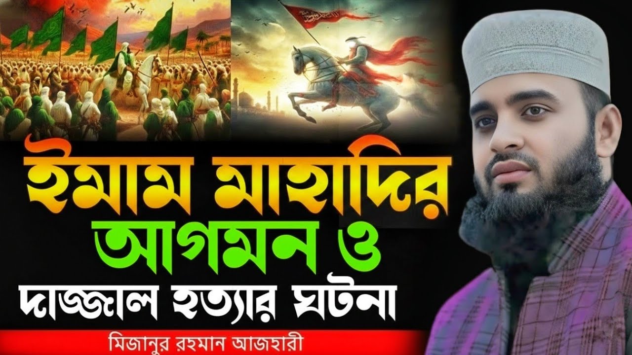 ইমাম মাহাদী কখন আসবেন? দাজ্জাল কিভাবে ধ্বংস হবে? মিজানুর রহমান আজহারী