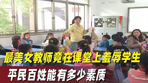 你媽一個月才多少錢，最美教師當眾羞辱學生：平民百姓能多有素質 - 天天要聞