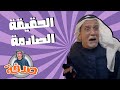 صدفة الحقيقة الصادمة الحلقة الرابعة عشر صدفة الحقيقة الصادمة الحلقة الرابعة عشر