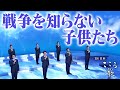 【BS日本・こころの歌】戦争を知らない子供たち − FORESTA