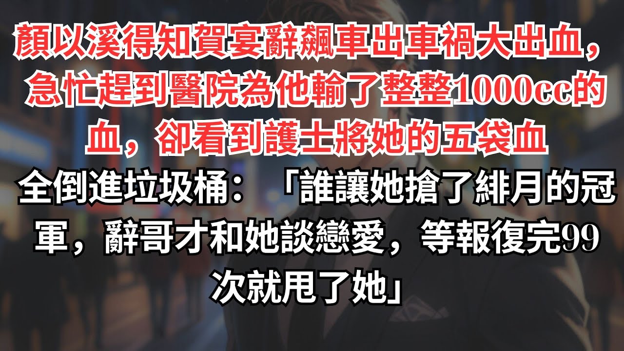 【且停且忘且隨風】顏以溪得知賀宴辭飆車出車禍大出血，急忙趕到醫院為他輸了整整1000cc的血，卻看到護士將她的五袋血，全倒進垃圾桶：「誰讓她搶了緋月的冠軍，辭哥才和她談戀愛，等報復完99次就甩了她」