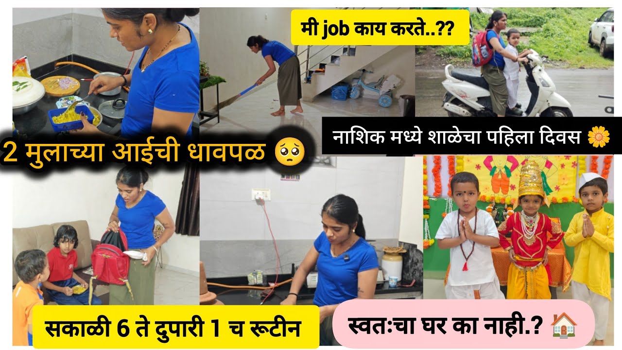 🌼नाशिक मध्ये शाळेचा पहिला दिवस 🎒 स्वतःचा घर नाही का? 💔 मी जॉब काय करते? कोल्हापूर ला का राहत नाही..?