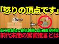 「帰れ」の罵声が止められなかった日──愛育会で露呈した紀子さまへの不信と愛子さまに託された未来なぜ誰も擁護しなかったのか?【皇室】【海外の反応】