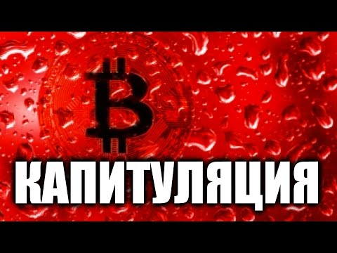 Биткойн – капитуляция. Не ловите падающие ножи!