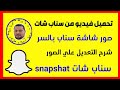طريقة تحميل فيديو من سناب شات صور شاشة سناب بالسر شرح التعديل علي الصور