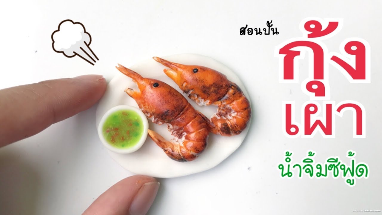 ปั้นของจิ๋ว Ep.41: กุ้งเผา และน้ำจิ้มซีฟู้ด