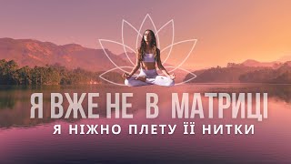Я вже не в Матриці 🌌 Я Керую Цим Днем 🌠 Квантовий Маніфест 2026
