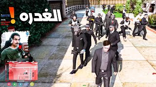 لواء الذيب 7 ? هل راح اكدر اخرج من هذا الكمين ( شيفو ) ? | قراند الحياه الواقعيه GTA5