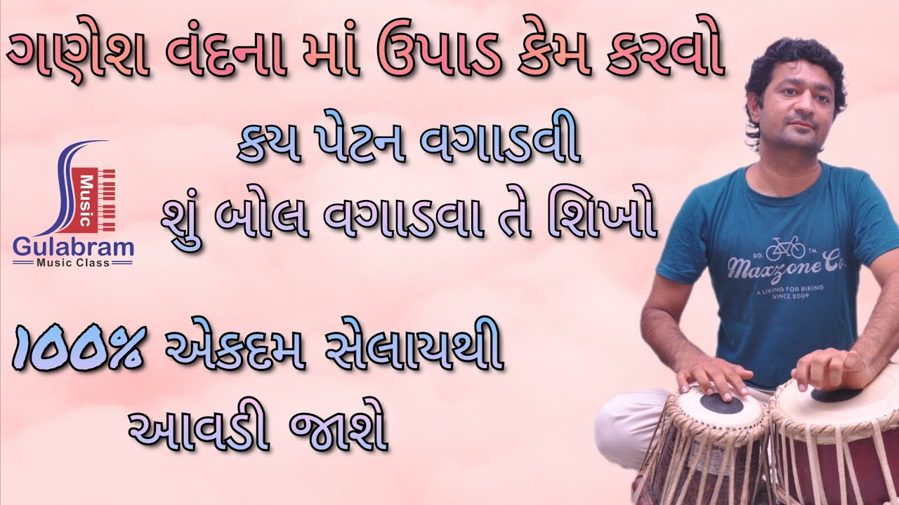ગણેશ વંદના માં તબલામાં ઉપાડ કેમ કરવો, કય પેટન અને તોડો વગાડવો તે શિખો, વિલંબિત કહેરવા માં ઉપાડ