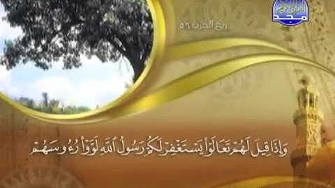 سورة المنافقون كاملة الشيخ ماهر المعيقلي