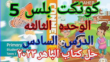 كونكت بلس 5 الوحده الثالثه الدرس السادس _ Connect plus 5 unit 3 lesson 6