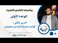 قواسم مشتركة لعددين صحيحين