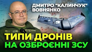 👍 ДРОНИ якими Воює ЗСУ 👍 Дмитро Калинчук Вовнянко