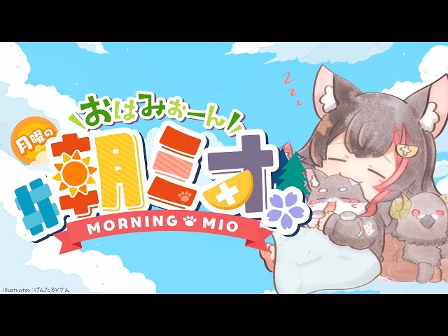 【 #朝ミオ 】月曜日だよ～！！！おはみぉーん！のサムネイル