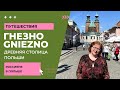 ГНЕЗНО - САМАЯ ДРЕВНЯЯ СТОЛИЦА ПОЛЬШИ// GNIEZNO NAJSTARSZA STOLICA POLSKI// Ciekawe miejsca w Polsce