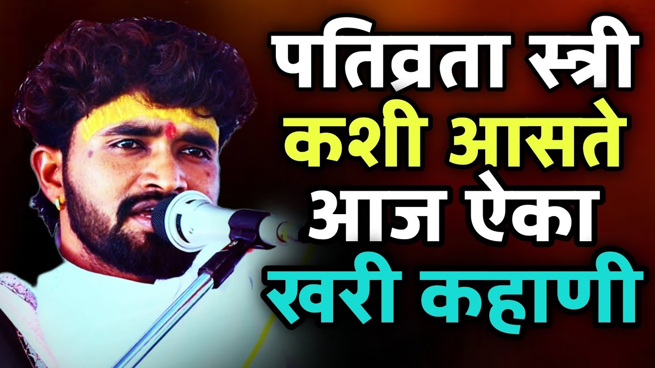 पतिव्रता स्त्री कशी असावी सुंदर प्रसंग अवश्य पाहा | संतोष महाराज पवार | santosh maharaj pawar |