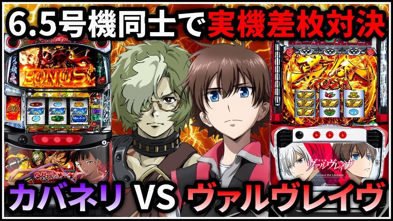 パチスロ】甲鉄城のカバネリvsスマスロ 革命機ヴァルヴレイヴ 6.5号機 