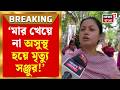 Abhishek Banerjee Attack | অভিষেক বন্দ্যোপাধ্যায় সাজিয়ে বলছেন, সঞ্জুর মৃত্যুতে বিস্ফোরক |Bangla News