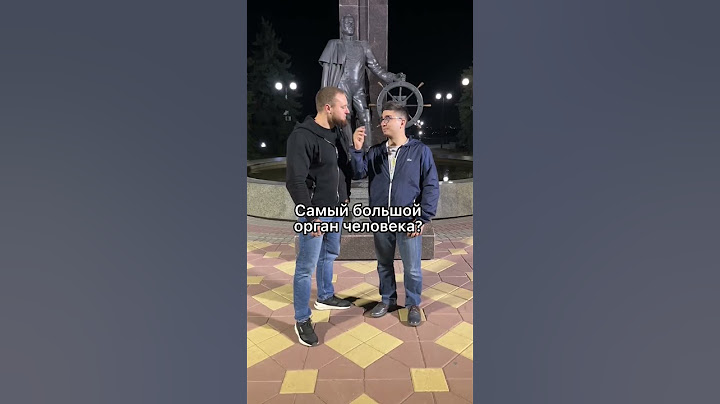 Самый большой орган человека ?