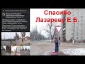 Лазарев Е.Б. - очень ответственный и вежливый полицейский. Полиция . Славянск