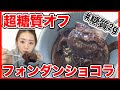 【材料３つ!!】超低糖質のとろっとろフォンダンショコラの作り方！【ダイエッターの自分用バレンタイン】