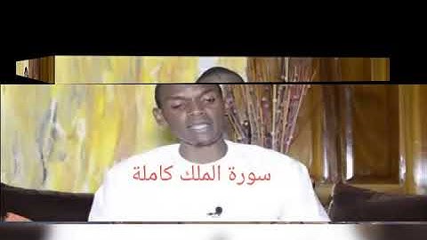 سورة الملك بصوت القارئ محمد الهادي توري السنغالي