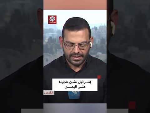 إسرائيل تشن هجوما على اليمن وتقصف العاصمة صنعاء ومحافظتي عمران والجوف