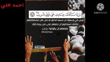 وَإِذَا سَأَلَكَ عِبَادِي عَنِّي فَإِنِّي قَريب سوره البقره(١٨٦) بصوت القارئ احمد علي الشيخ صوت جميل