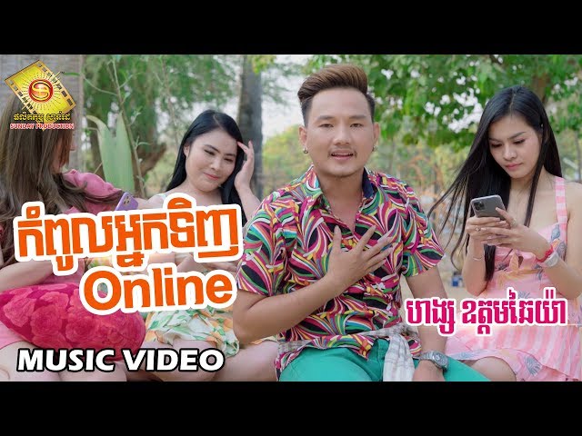 កំពូលអ្នកទិញ Online - ហង្ស ឧត្ដមឆៃយ៉ា (Music VIDEO)