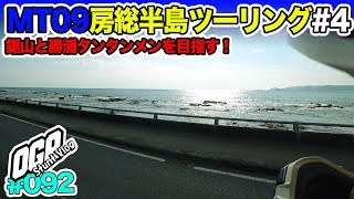 【モトブログ】MT09 房総半島ツーリング 鋸山～勝浦タンタンメン＃4【MotoVlog #092】バイク
