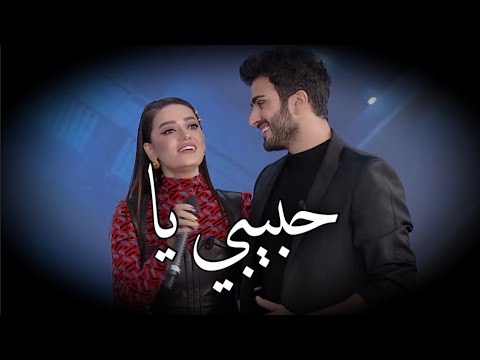 رحمة رياض والكسندر علوم يغنون حبيبي يا