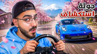 جولة واستكشاف في اقوى لعبة سيارات بالعالم  !! 😍 FORZA HORIZON 6 🔥