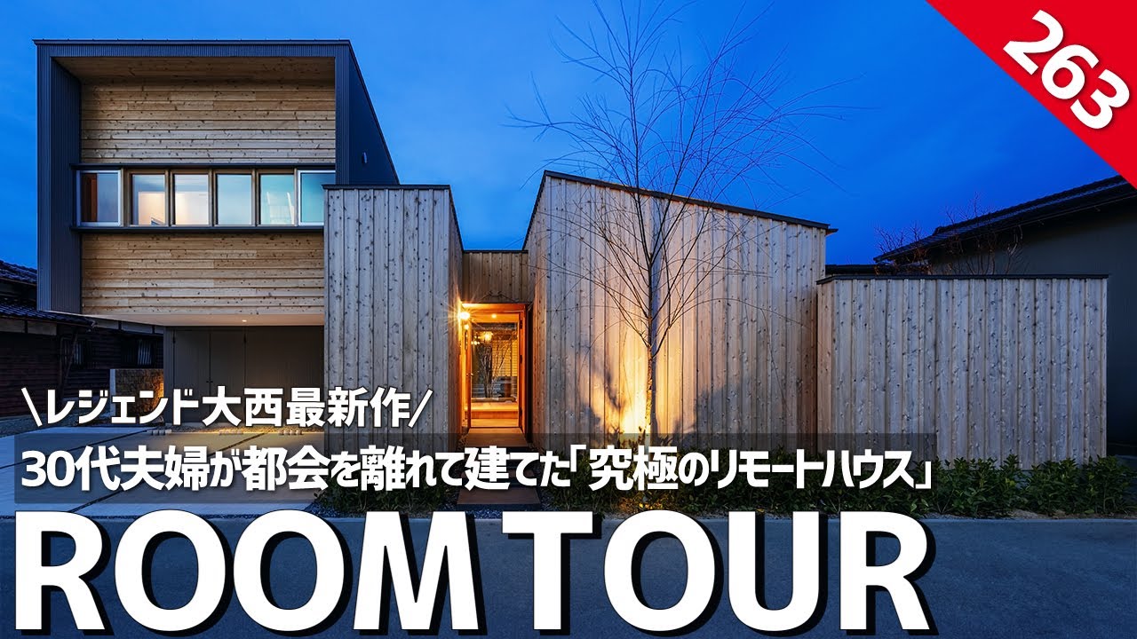 【ルームツアー】レジェンド大西最新作！30代夫婦が都会を離れて建てた「究極のリモートハウス」／移住・実家・Uターン／大西憲司設計工房・ホームランディック／工務店・設計事務所・建築家／一戸建・マイホーム