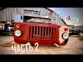 ГАЗ 53 Panel Truck | Часть 2 | ДЕЛАЕМ КУЗОВ