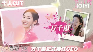 【#万千惠 CUT】EP10:万千惠正式接任CEO 带领公司开启新航程 | 姐姐当家 特辑 | HER PRIME | iQIYI慢综艺