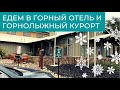 Едем в горы! // Горнолыжный курорт в Калифорнии