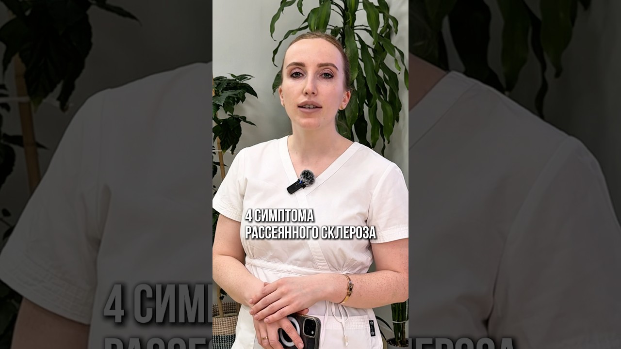 Рассеянный склероз часто начинается в молодом возрасте … — Transcript