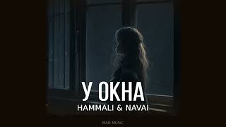 HammAli & Navai – У окна💔