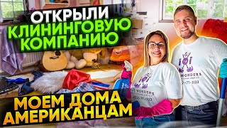 Открыли клининговую компанию в США/ Моем дома американцам / Трудная жизнь в Америке / Влог USA