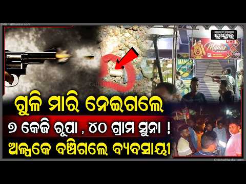 ଗହଣା ବ୍ୟବସାୟୀଙ୍କୁ ଗୁଳିମାଡ଼ କରି ଟଙ୍କା ଓ ସୁନା-ରୂପା ଲୁଟି ନେଇଗଲେ ଦୁର୍ବୃତ୍ତ