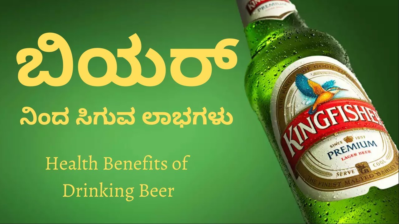 ಬಿಯರ್ ನಿಂದ ಆಗುವ ಲಾಭಗಳು | Health Benefits Of Drinking Beer In kannada | Beer facts in kannada