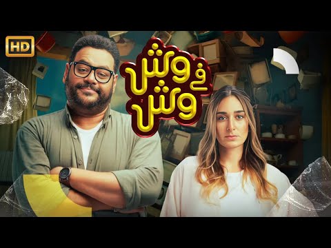 الفيلم الكوميدي وش في وش كامل بطولة محمد ممدوح و امينة خليل 