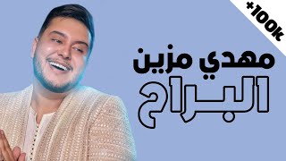 Mehdi Mozayine - Lberra7 (Lyrics / Paroles) | مهدي مزين - البراح (مع الكلمات)