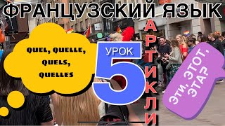 :  5 /    quel, quelle, quels, quelles