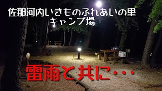 佐那河内いきものふれあいの里キャンプ場【雷雨と共に･･･】