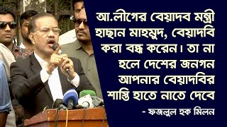 আ.লীগের বেয়াদব মন্ত্রী হাছান মাহমুদকে যে কঠোর বার্তা দিলেন ফজলুল হক মিলন