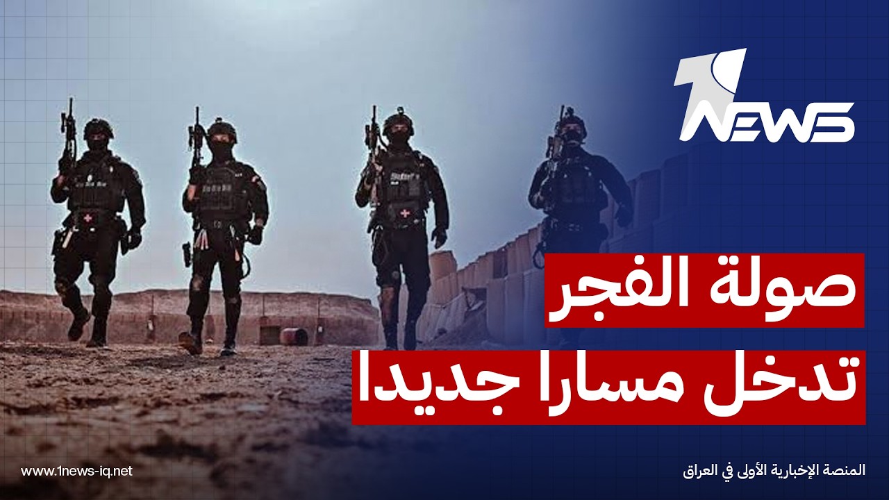 "صولة الفجر" تدخل مساراً جديداً يعتمد على تتبع الأدلة الفنية والمالية التي خلفتها شبكات الفساد