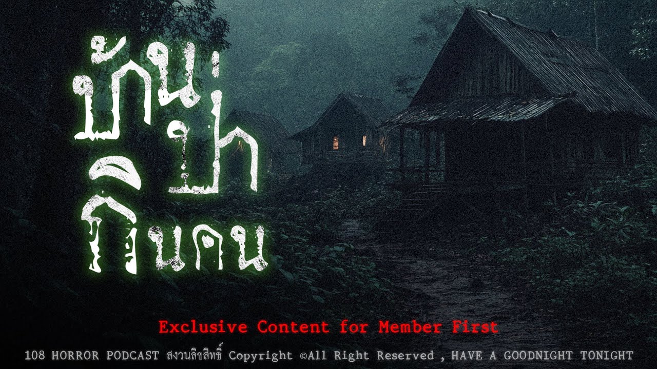 บ้านป่ากินคน (จังหวัดเชียงราย) | 108 เรื่องหลอน PODCAST Exclusive for Member First EP.1