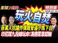 菲大暴動炸彈威脅 逼貪污小馬下台 印尼撒野!動土中國九段線  馮德萊恩害死歐盟 反遭北京割喉20260730【#全球大爆卦】特別版 @全球大視野Global_Vision